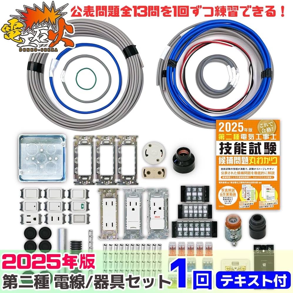 第一種電気工事士 2次試験練習セット Amazon | 2025年度 第二種電気工事士 技能試験 練習 材料 セット